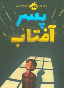 کتاب پسر آفتاب اثر لسلی کانر ترجمه آناهیتا حضرتی