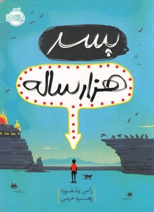 کتاب پسر هزار ساله اثر راس ولفورد ترجمه زهره خرمی