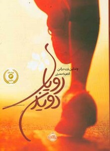 کتاب رویای دویدن اثر وندلین ون درانن