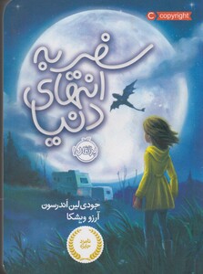 کتاب سفر به انتهای دنیا اثر جودی لین اندرسون