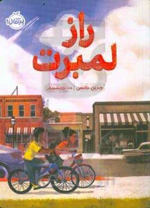 کتاب راز لمبرت اثر ویرین جانسن ترجمه هدا نژادحسینیان