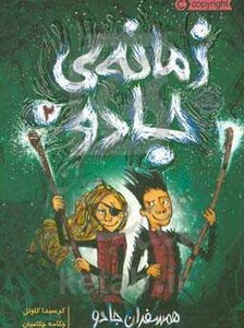 کتاب زمانه جادو 2 اثر کرسیدا کاوئل ترجمه چکامه چکامیان