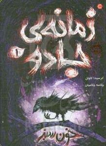 کتاب زمانه جادو 1 اثر کرسیدا کاوئل ترجمه چکامه چکامیان