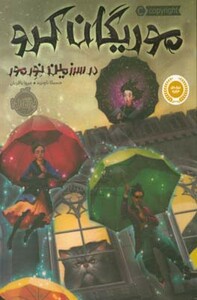 کتاب موریگان کرو اثر جسیکا تاونزند ترجمه مروا باقریان