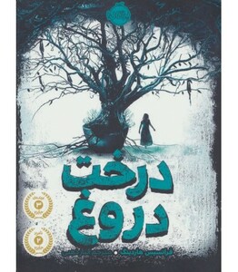 کتاب درخت دروغ اثر فرانسیس هاردینگ ترجمه الناز ذهبی