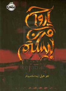 کتاب ارواح قرن بیستم اثر جو هیل ترجمه رضا اسکندری آذر