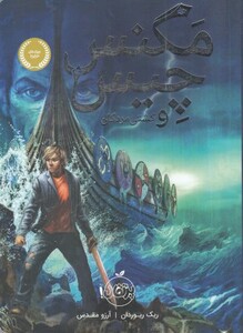 کتاب مگنس چیس و کشتی مردگان اثر ریک ریوردان