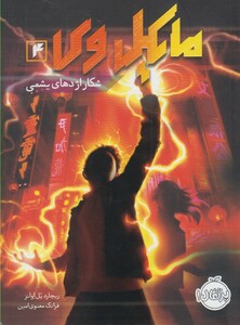 کتاب مایکل وی 4 اثر ریچارد پل اوانز