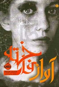 کتاب آواز فاخته اثر فرانسیس هاردینگ