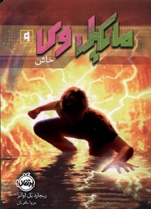 کتاب مایکل وی 9 خائن .رقعی.پرتقال