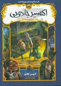 کتاب قصه های همیشگی 4 اثر کریس کالفر ترجمه الهام فیاضی