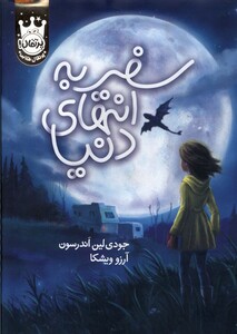 کتاب سفر به انتهای دنیا سلفون پرتقال