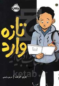 کتاب تازه وارد نشر پرتقال اثر جری کرفت ترجمه مریم رئیسی