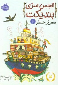 کتاب انجمن سری بندیکت 2 اثر ترنتون لی استوارت