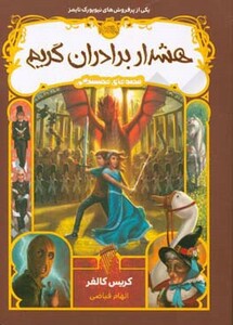 کتاب قصه های همیشگی 3 اثر کریس کالفر ترجمه الهام فیاضی