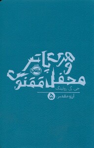 کتاب هری پاتر 5 محفل ققنوس پرتقال اثر جی کی رولینگ