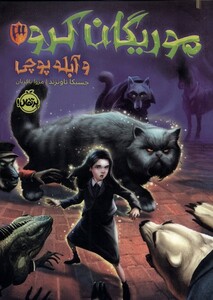 کتاب موریگان کرو و آبله پوچی اثر جسیکا تاونزند