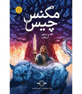 کتاب مگنس چیس و اساطیر آسگارد اثر ریک ریوردان