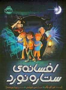 کتاب افسانه ستاره نورد اثر جی.آی.وگنر ترجمه پریا پورمند