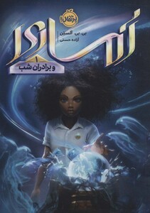 کتاب آماری 1 اثر بی.بی.آلستن ترجمه آزاده حسنی