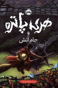 کتاب هری پاتر 4 جام آتش سلفون پرتقال اثر جی کی رولینگ