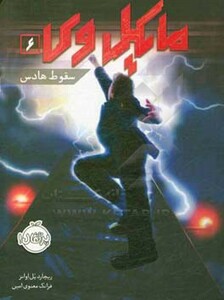 کتاب مایکل وی 6 اثر ریچارد پل اوانز