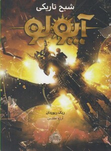 کتاب آپولو شبح تاریکی اثر ریک ریوردان ترجمه آرزو مقدس
