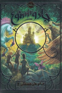 کتاب جادو های همیشگی 1 اثر کریس کالفر ترجمه الهام فیاضی