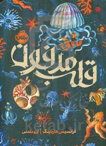 کتاب قلب مدفون اثر فرانسیس هاردینگ ترجمه آرزو مقدس