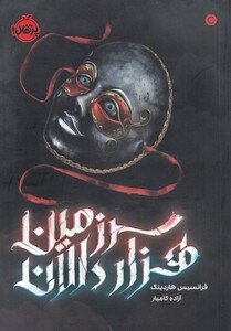 کتاب سرزمین هزار دالان اثر فرانسیس هاردینگ