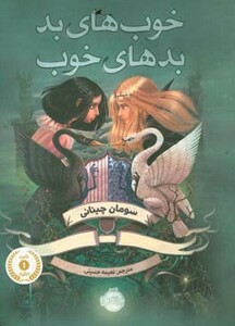 کتاب خوب های بد بدهای خوب اثر سومان چینانی