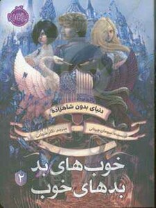 کتاب خوب های بد بدهای خوب 2 اثر سومان چینانی