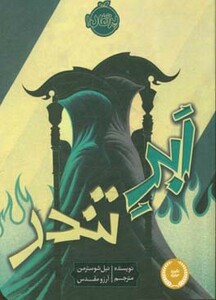 کتاب ابر تندر اثر نیل شوسترمن ترجمه آرزو مقدس