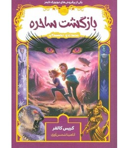 کتاب قصه های همیشگی 2 اثر کریس کالفر