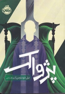 کتاب پژواک نشر پرتقال اثر نیل شوسترمن ترجمه آرزو مقدس