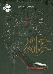 کتاب خواهر خوانده اثر جنیفر دانلی ترجمه لیلا حیدری