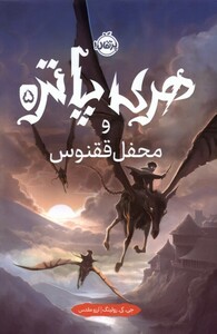کتاب هری پاتر 5 محفل ققنوس سلفون پرتقال