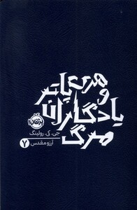 کتاب هری پاتر 7 یادگاران مرگ پرتقال اثر جی کی رولینگ