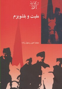 کتاب ملیت و بلشویزم اثر محمدامین رسول زاده