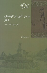 کتاب فرمان آتش در کوهستان باختر