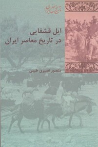 کتاب ایل قشقایی در تاریخ معاصر ایران