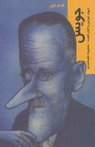 کتاب قدم اول جویس اثر دیوید نوریس ترجمه معصومه علیمحمدی