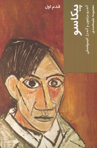 کتاب قدم اول پیکاسو اثر آندرو برایتون