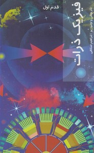 کتاب قدم اول فیزیک ذرات اثر تام ویتنی