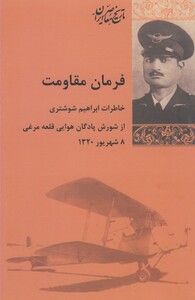 کتاب فرمان مقاومت اثر ابراهیم شوشتری