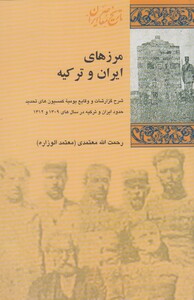 کتاب مرزهای ایران و ترکیه اثر رحمت الله معتمدی