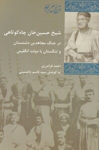 کتاب شیخ حسین خان چاه کوتاهی