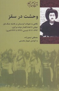 کتاب وحشت در سقز اثر مصطفی تیمورزاده