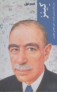 کتاب قدم اول کینز اثر پیتر پاگ ترجمه علی معظمی جهرمی