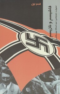 کتاب قدم اول فاشیسم و نازیسم اثر استیوارت